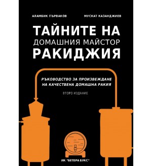 Тайните на домашния майстор ракиджия (Второ издание)
