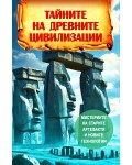 Тайните на древните цивилизации. Мистериите на старите артефакти и новите технологии