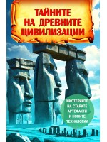 Тайните на древните цивилизации. Мистериите на старите артефакти и новите технологии