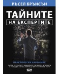 Тайните на експертите