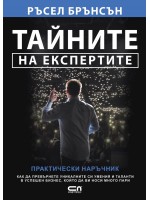 Тайните на експертите