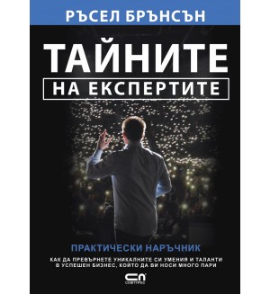 Тайните на експертите