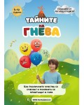 Тайните на гнева: Как различните чувства се смесват и понякога се превръщат в гняв