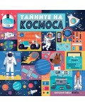 Тайните на Космоса