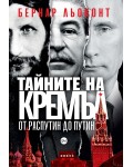 Тайните на Кремъл: От Распутин до Путин