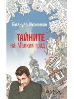 Тайните на Малкия град. Разкази