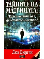 Тайните на матрицата. Колко истинска е действителността?