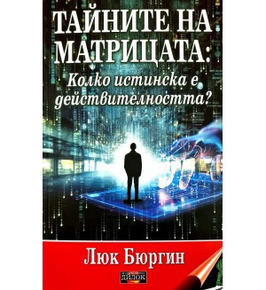 Тайните на матрицата. Колко истинска е действителността?