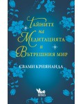 Тайните на медитацията и вътрешния мир