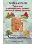 Тайните на най-правилното хранене - гаранция за здраве и имунитет