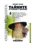 Тайните на овощаря и градинаря