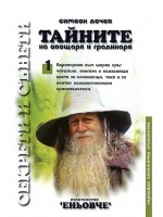 Тайните на овощаря и градинаря