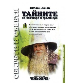 Тайните на овощаря и градинаря