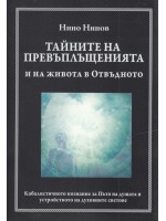 Тайните на превъплъщенията и на живота в отвъдното