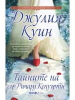 Тайните на сър Ричард Кенуърти