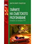 Тайните на Съветското разузнаване. Спомени на Генерал Гру