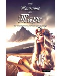 Тайните на Таро. Хипи (ръководство)