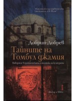 Тайните на Томбул джамия