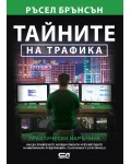 Тайните на трафика