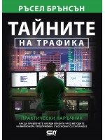 Тайните на трафика