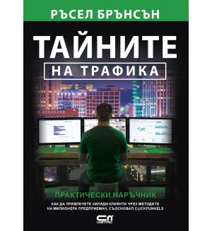 Тайните на трафика