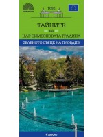 Тайните на Цар-Симеоновата градина – зеленото сърце на Пловдив (комплект)