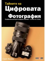 Тайните на цифровата фотография. Професионални фотографски техники - стъпка по стъпка (Ново издание)