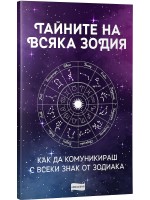 Тайните на всяка зодия: Как да комуникираш с всеки знак от зодиака