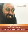 Тайните на взаимоотношенията