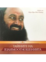 Тайните на взаимоотношенията