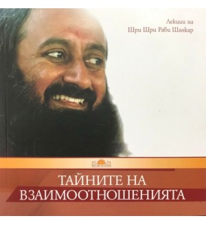 Тайните на взаимоотношенията