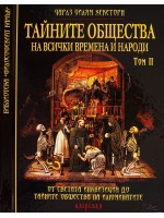 Тайните общества на всички времена и народи – том 2: От Светата инквизиция до тайните общества на Илюминатите