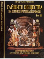 Тайните общества на всички времена и народи – том 3: От Франкмасонството до тайните политически общества