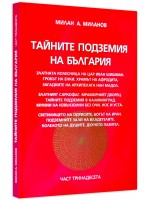 Тайните подземия на България 13