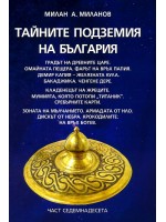 Тайните подземия на България 17