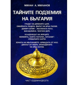 Тайните подземия на България 17