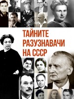 Тайните разузнавачи на СССР