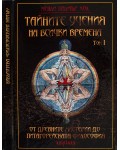 Тайните учения на всички времена, том 1. От древните мистерии до питагорейската философия