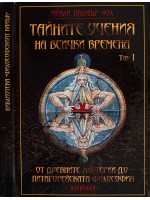 Тайните учения на всички времена, том 1. От древните мистерии до питагорейската философия