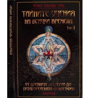 Тайните учения на всички времена, том 1. От древните мистерии до питагорейската философия