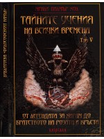 Тайните учения на всички времена - том V: От Легендата за Хирам до Братството на Розата и Кръста