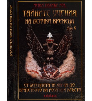 Тайните учения на всички времена - том V: От Легендата за Хирам до Братството на Розата и Кръста