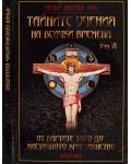 Тайните учения на всички времена - том VI: От картите Таро до мистичното християнство