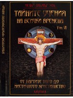 Тайните учения на всички времена - том VI: От картите Таро до мистичното християнство