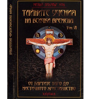 Тайните учения на всички времена - том VI: От картите Таро до мистичното християнство