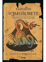 Тайните за змейовете: Произход и наследство