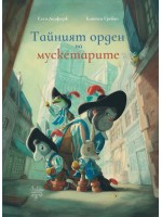 Тайния орден на мускетарите