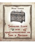 Тайният ключ или приключенията на Тит и Ярмина (роман за деца)