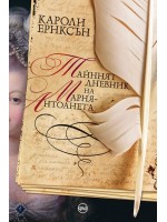 Тайният дневник на Мария-Антоанета Тайният дневник на Мария-Антоанета