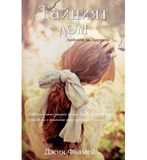 Тайният дом. Любовта на Лорияна